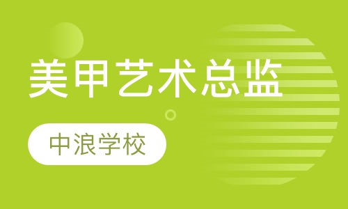 全国美甲艺术总监文凭研修班