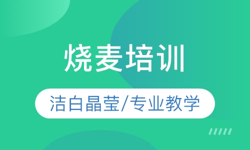 烧麦培训