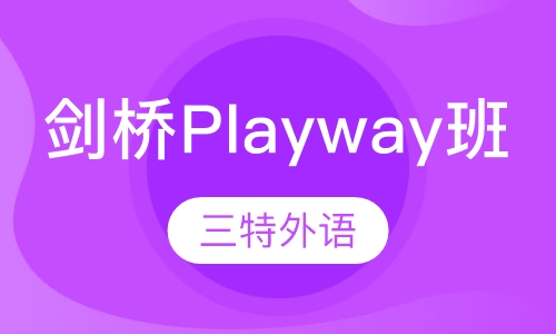 剑桥Playway精品班