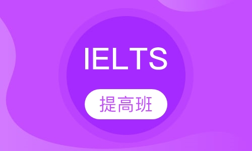 IELTS强化班