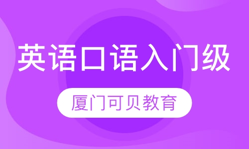 英语口语入门级