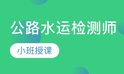 公路水运检测师