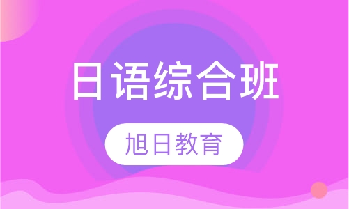 日语综合班