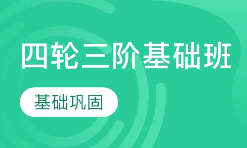 四轮三阶基础班