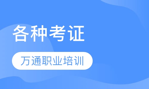 各种考证
