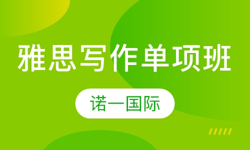雅思写作单项班