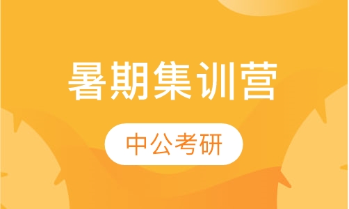 暑期集训营