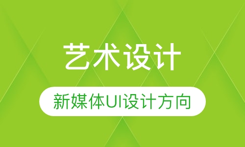 艺术设计（新媒体UI设计方向）