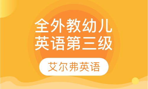 全外教幼儿英语第三级