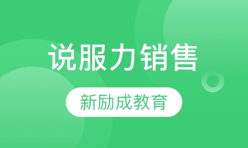 说服力销售