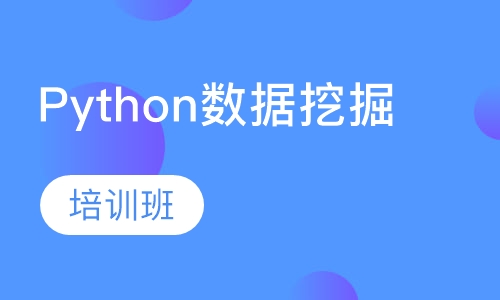 Python数据挖掘培训班