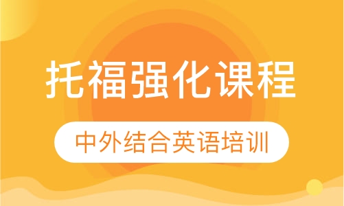 托福强化课程
