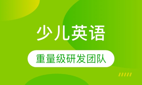 少儿英语