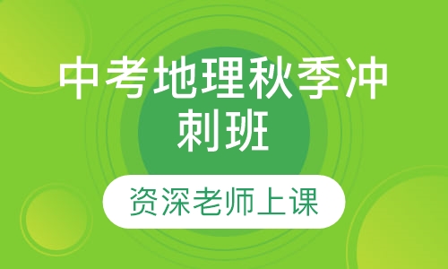 中考地理秋季冲刺班