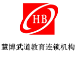 慧博武道教育连锁机构