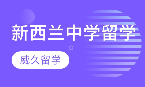 新西兰中学留学
