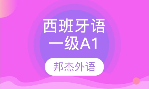 西班牙语一级A1
