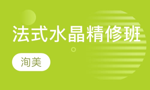 颠覆法式水晶单科精修班