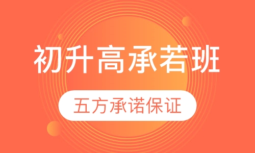 初升高承若班