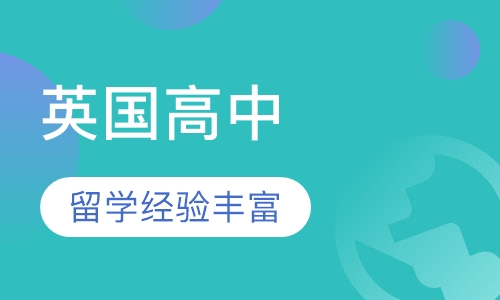 英国高中留学