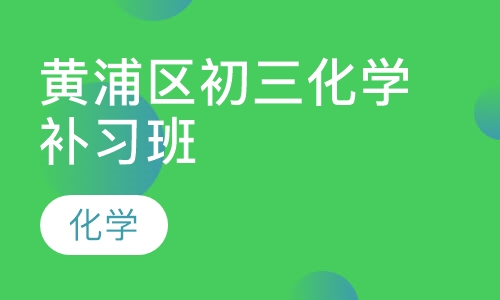 黄浦区初三化学补习班