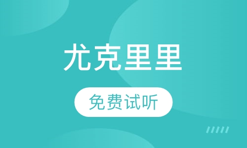 尤克里里课程