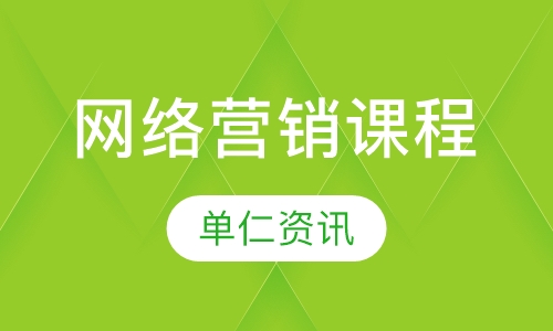 网络营销课程