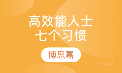 《高效能人士七个习惯》