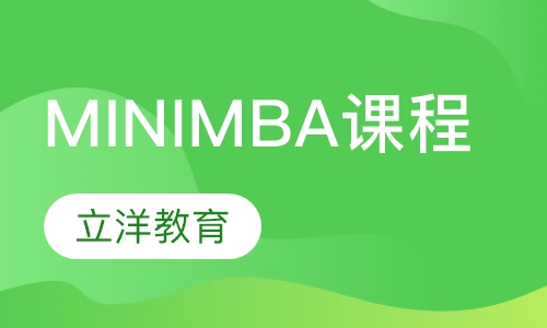 MINI MBA课程