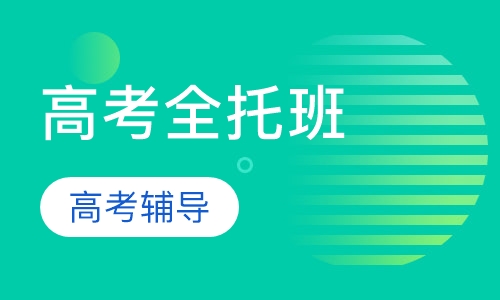 高考全托班