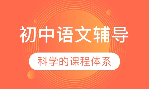 初中语文辅导