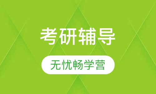考研无忧畅学营