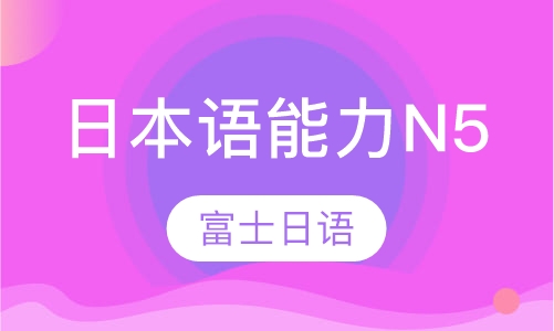 日本语能力N5