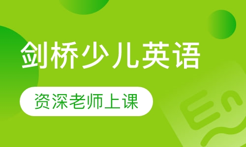 剑桥少儿英语
