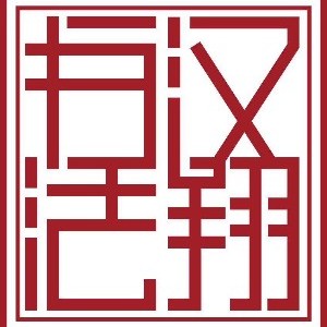 上海汉翔书法教育