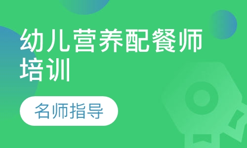 幼儿营养配餐师培训