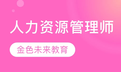 2020年人力资源管理师培训