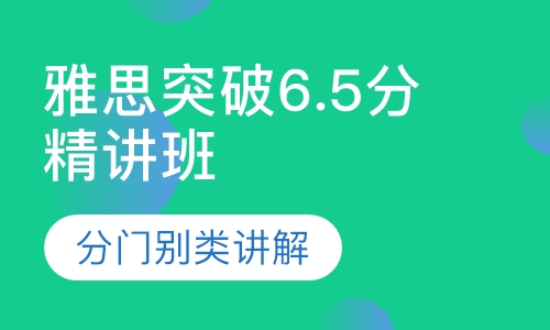 雅思突破6.5分精讲班