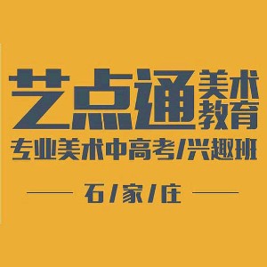 石家庄艺点通美术学校