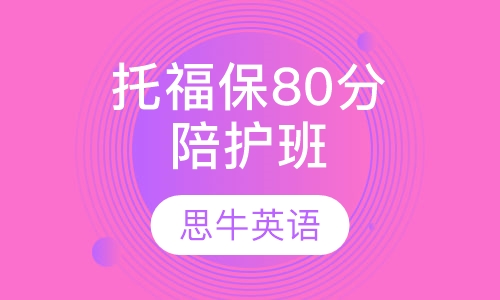 托福保80分陪护班