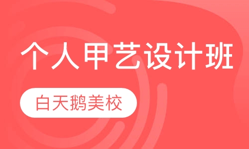 个人甲艺设计班