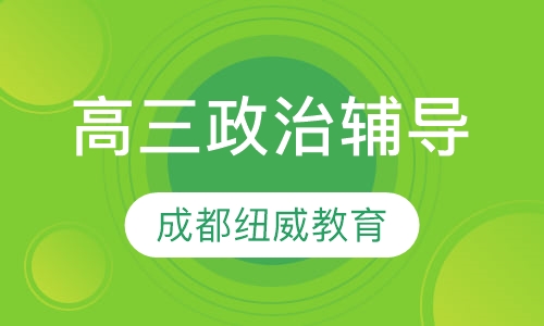 高三政治辅导