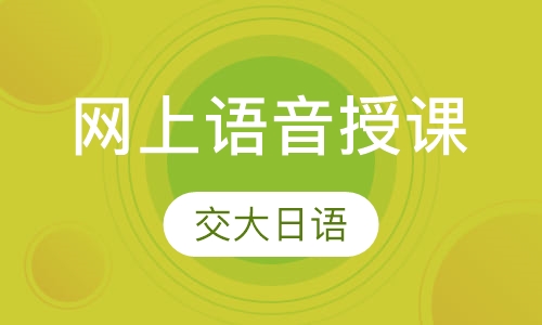 网上语音授课课程