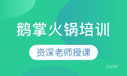 鹅掌火锅培训