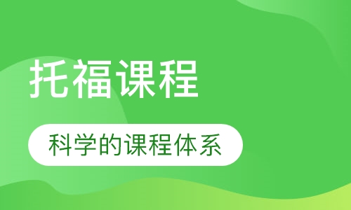 托福课程