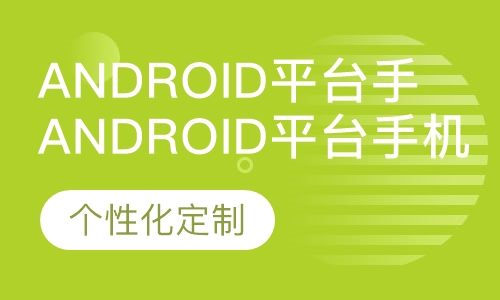 Android平台手机维修
