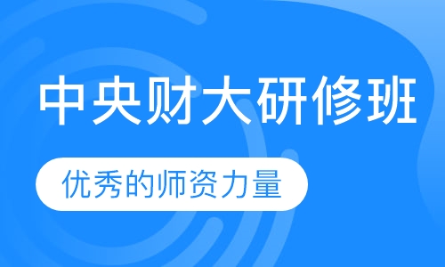 中央财大研修班
