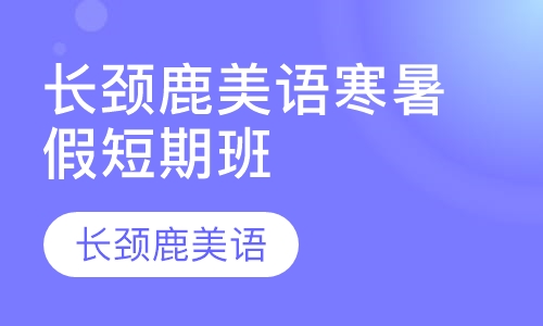 3~6岁 长颈鹿美语寒暑假短期班