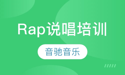 Rap说唱培训