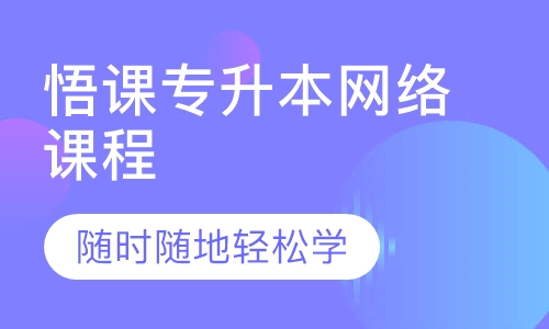 悟课专升本网络课程